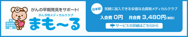 がん予防メディカルクラブ まもーる アイデアをカタチにする愛知県の企画会社 有限会社ジィーウェイ